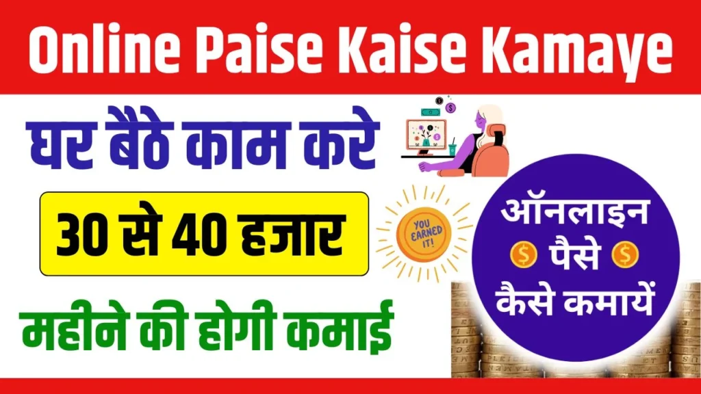 Online Paisa kaise kamaye