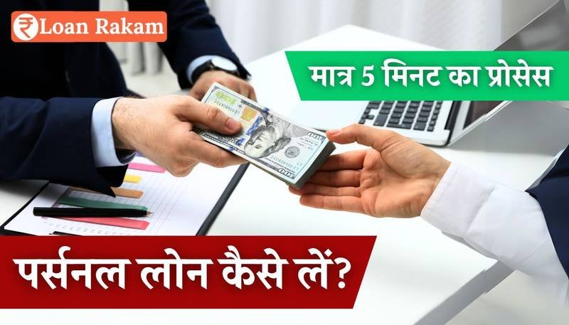 Personal loan kaise le: